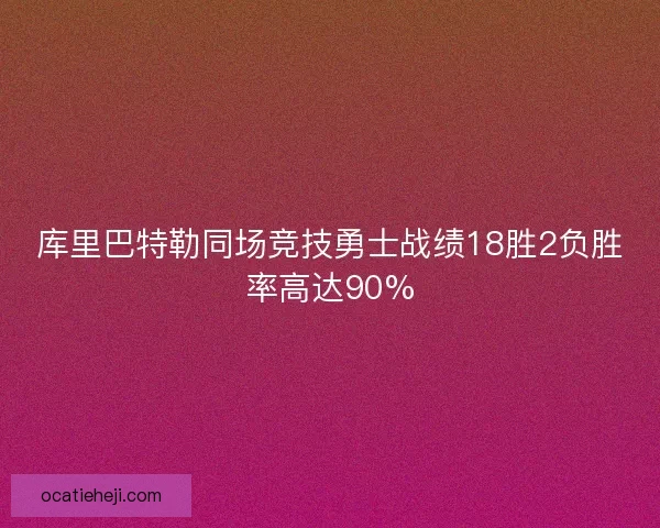 库里巴特勒同场竞技勇士战绩18胜2负胜率高达90% 库里巴特勒同场竞技勇士战绩18胜2负胜率高达90%