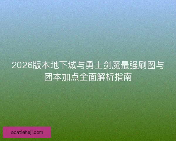 2026版本地下城与勇士剑魔最强刷图与团本加点全面解析指南
